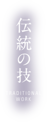 伝統の技