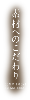 素材へのこだわり