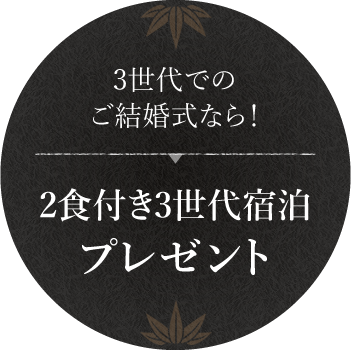 3世代でのご結婚式なら！　2食付き3世代宿泊プレゼント