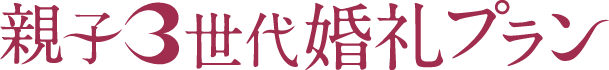 親子3世代婚礼プラン