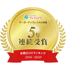 新潟で最高評価の結婚式場 ザ ガーデンプレイス小林樓