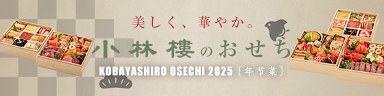 小林樓のおせち2025