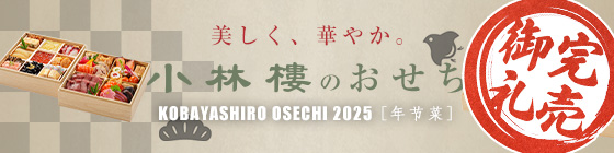 小林樓のおせち2025