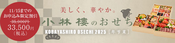 小林樓のおせち2025