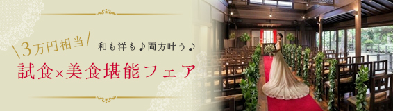 【和も洋も♪両方叶う♪】\3万円相当/試食×美食堪能フェア